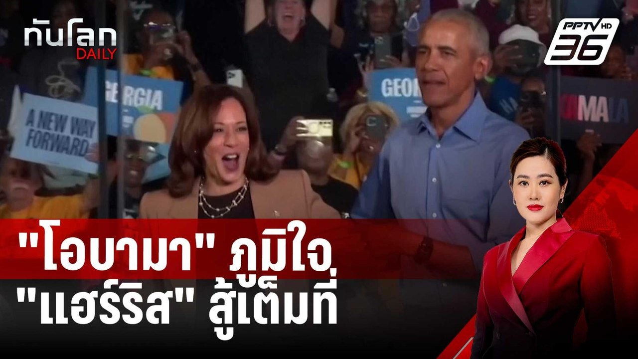 "โอบามา" ภูมิใจ "แฮร์ริส" สู้เต็มที่ "ไบเดน" เชิญ "ทรัมป์"เยือนทำเนียบขาว | ทันโลก DAILY | 7 พ.ย. 67