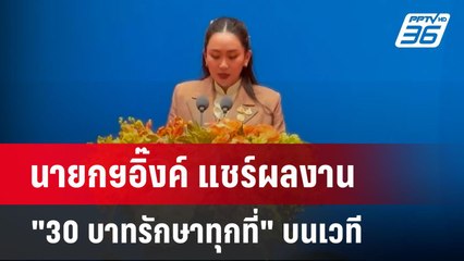 นายกฯอิ๊งค์ แชร์ผลงาน "30บาทรักษาทุกที่" บนเวที | เข้มข่าวค่ำ | 7 พ.ย. 67