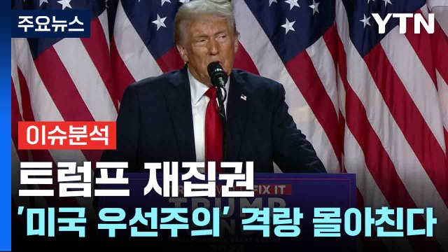 트럼프 재집권...'미국 우선주의' 격랑 몰아친다 / YTN