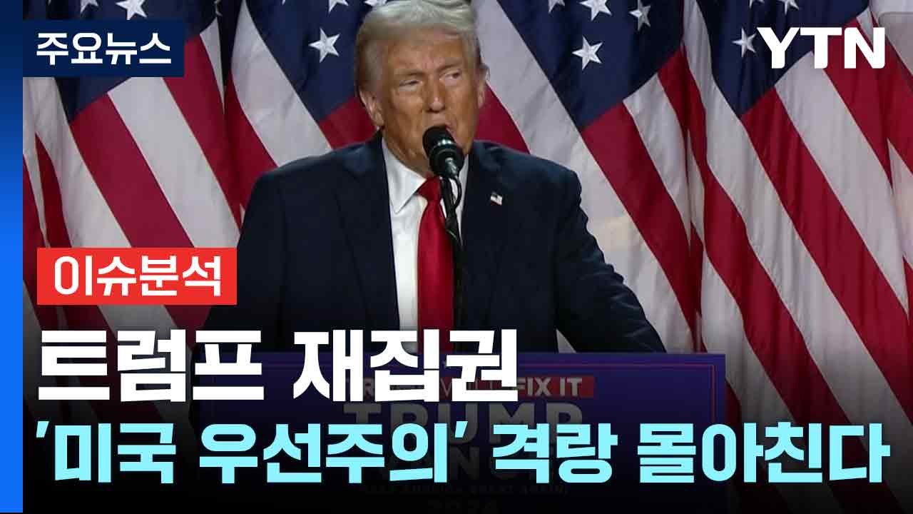 트럼프 재집권...'미국 우선주의' 격랑 몰아친다 / YTN