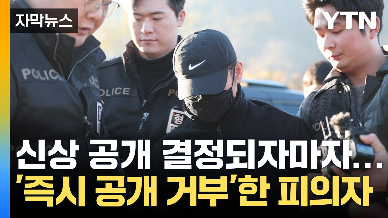 [자막뉴스] '동료 군무원 살해' 신상 공개 결정되자마자...'즉시 공개 거부' / YTN