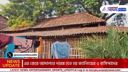 টাকা গেল ভুল অ্যাকাউন্টে! আবাস যোজনার দুর্নীতিতে জেরবার ক্যানিংয়ে গ্রামবাসীরা