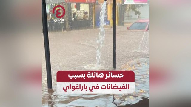 خسائر هائلة بسبب الفيضانات في باراغواي