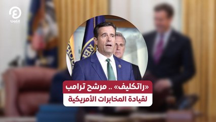 «راتكليف».. مرشح ترامب لقيادة المخابرات الأمريكية