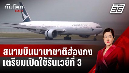 สนามบินนานาชาติฮ่องกงเตรียมเปิดใช้รันเวย์ที่ 3 ปลาย พ.ย.นี้ | ทันโลก DAILY | 7 พ.ย. 67