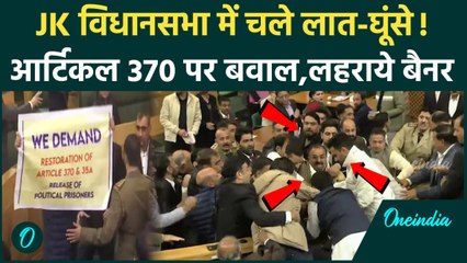 Jammu Kashmir Assembly: विधानसभा में Article 370 के बैनर पर बवाल, विधायकों के बीच मारपीट |वनइंडिया