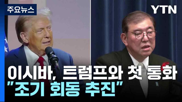 이시바, 트럼프와 첫 통화 조기 회동 추진 ...안보·경제 압박 우려 / YTN