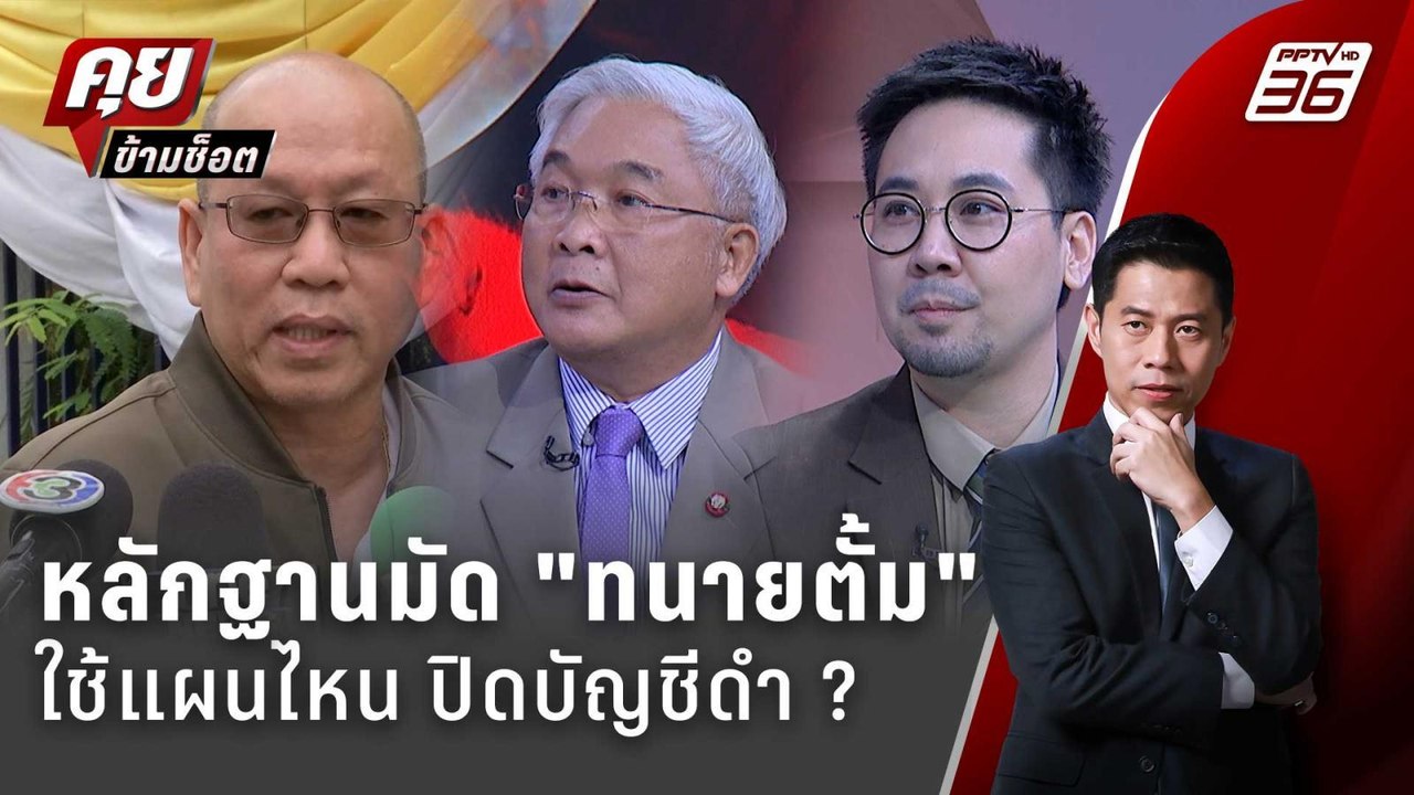 Exclusive Talk | ใช้แผนไหนปิดบัญชี "ทนายตั้ม"...
