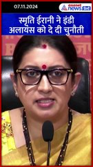 स्मृति ईरानी ने इंडी अलायंस को दे दी चुनौती, कहा- कभी नहीं होगा ये काम #Shorts