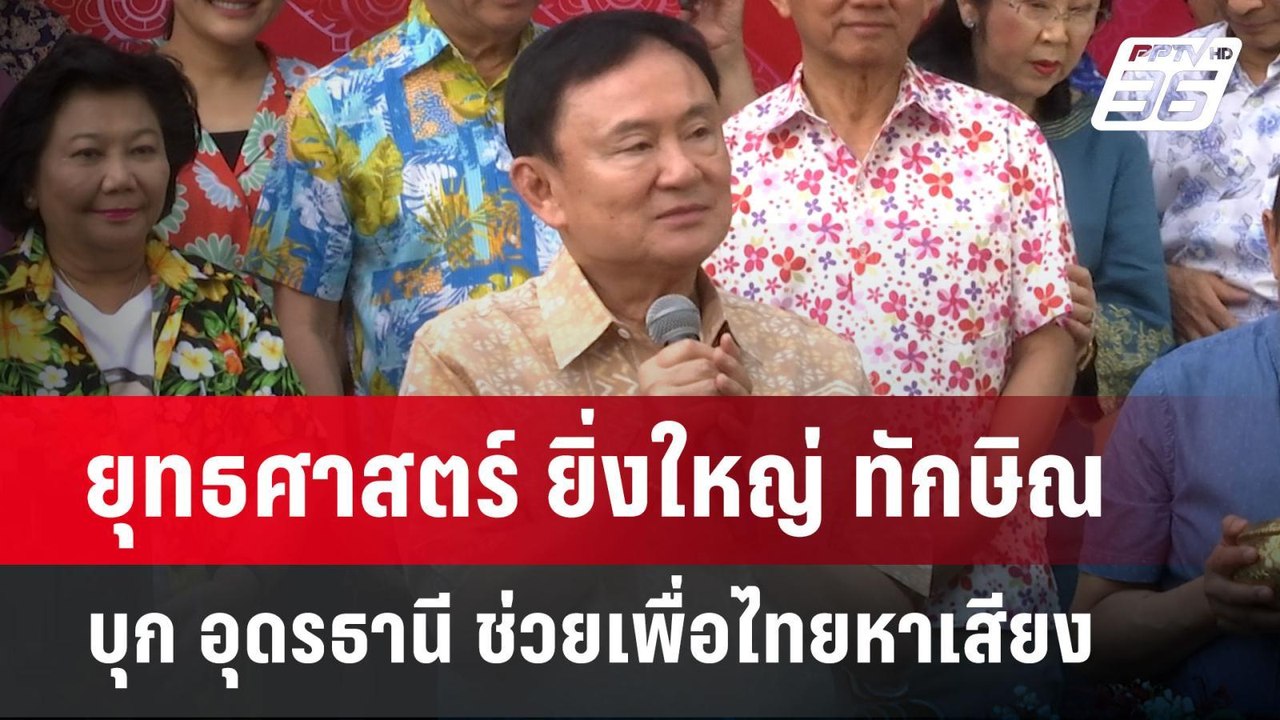 ยุทธศาสตร์ ยิ่งใหญ่ ทักษิณ บุก อุดรธานี ช่วยเพื...