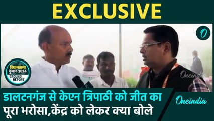 Jharkhand Election 2024: KN Tripathi को Daltonganj से जीत का भरोसा | Congress| JMM | वनइंडिया हिंदी
