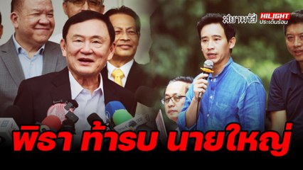 พิธา ท้ารบ นายใหญ่ - ไฮไลท์ประเด็นร้อน