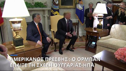 Ουγγαρία: Ο Αμερικανός πρέσβης εκτιμά ότι ο Όρμπαν «έπαιξε» στο καζίνο την αμερικανοουγγρική φιλία