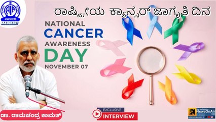 NATIONAL CANCER AWARENESS DAY | INTERVIEW WITH DR.RAMACHANDRA KAMATH