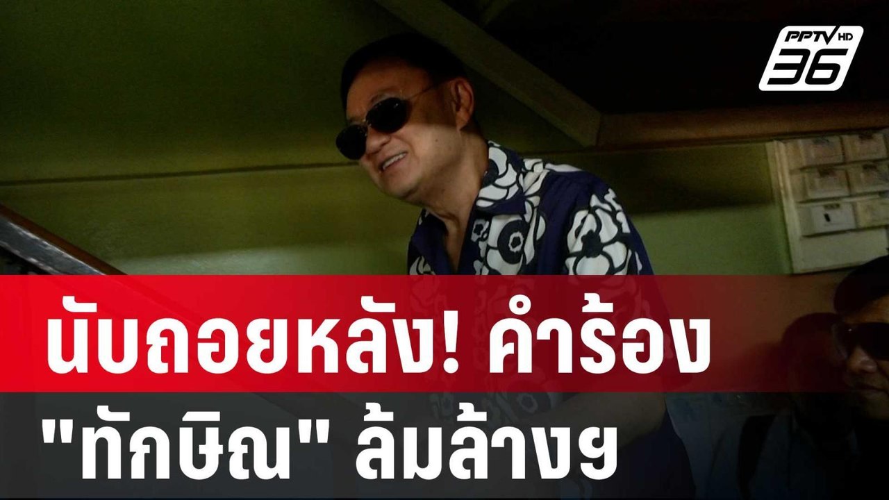 นับถอยหลัง! คำร้อง "ทักษิณ" ล้มล้างฯ ครบกำหนดอส...
