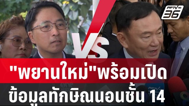 ธีรยุทธ มี พยานใหม่ พร้อมเปิด ข้อมูลทักษิณนอนชั้น14 | เข้มข่าวค่ำ | 7 พ.ย. 67