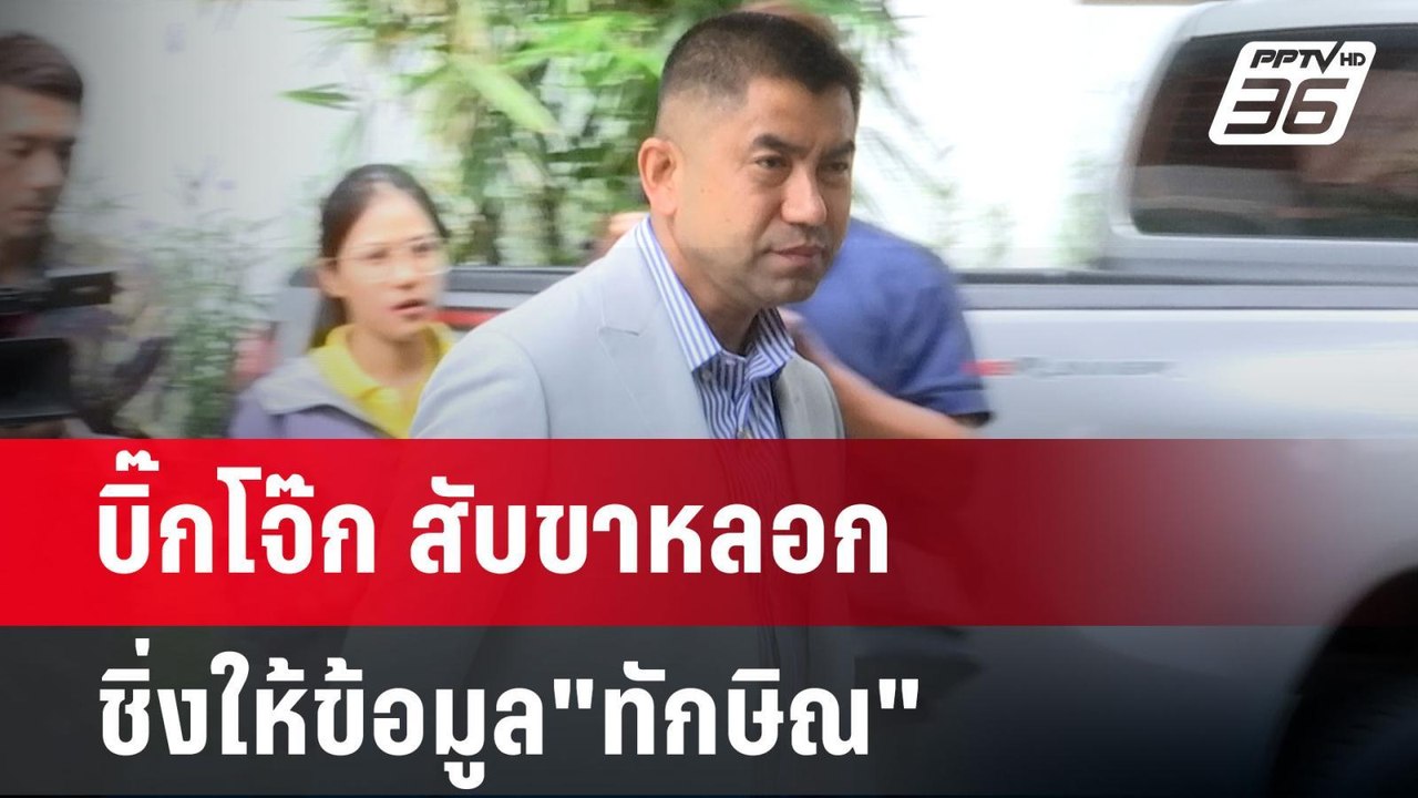 บิ๊กโจ๊ก สับขาหลอก ชิ่งให้ข้อมูล"ทักษิณ" นอนชั้...