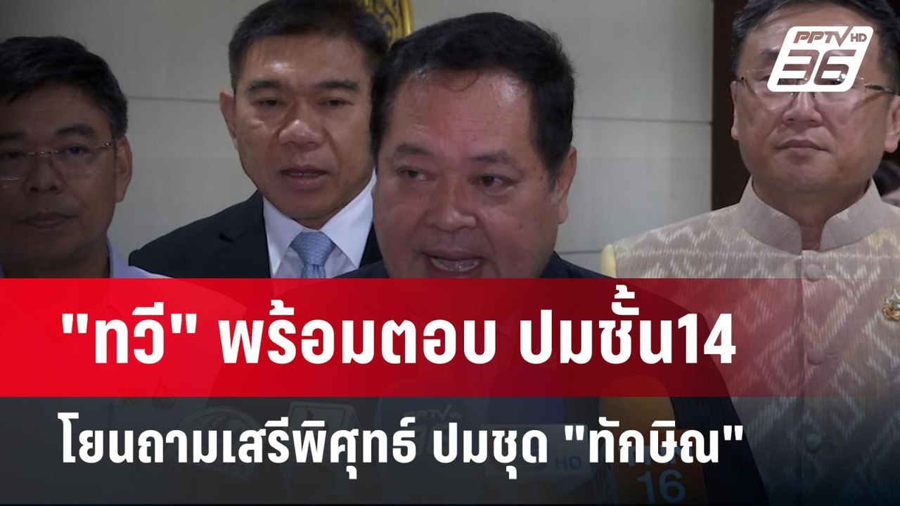"ทวี" พร้อมตอบ ปมชั้น14 โยนถามเสรีพิศุทธ์ ปมชุด...