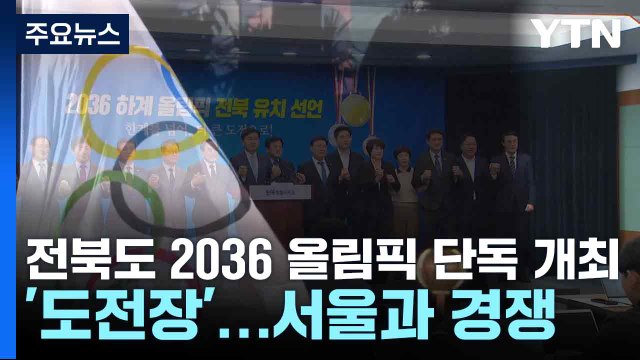 [전북] 전북도 2036 올림픽 단독 개최 '도전장'...서울과 경쟁 / YTN