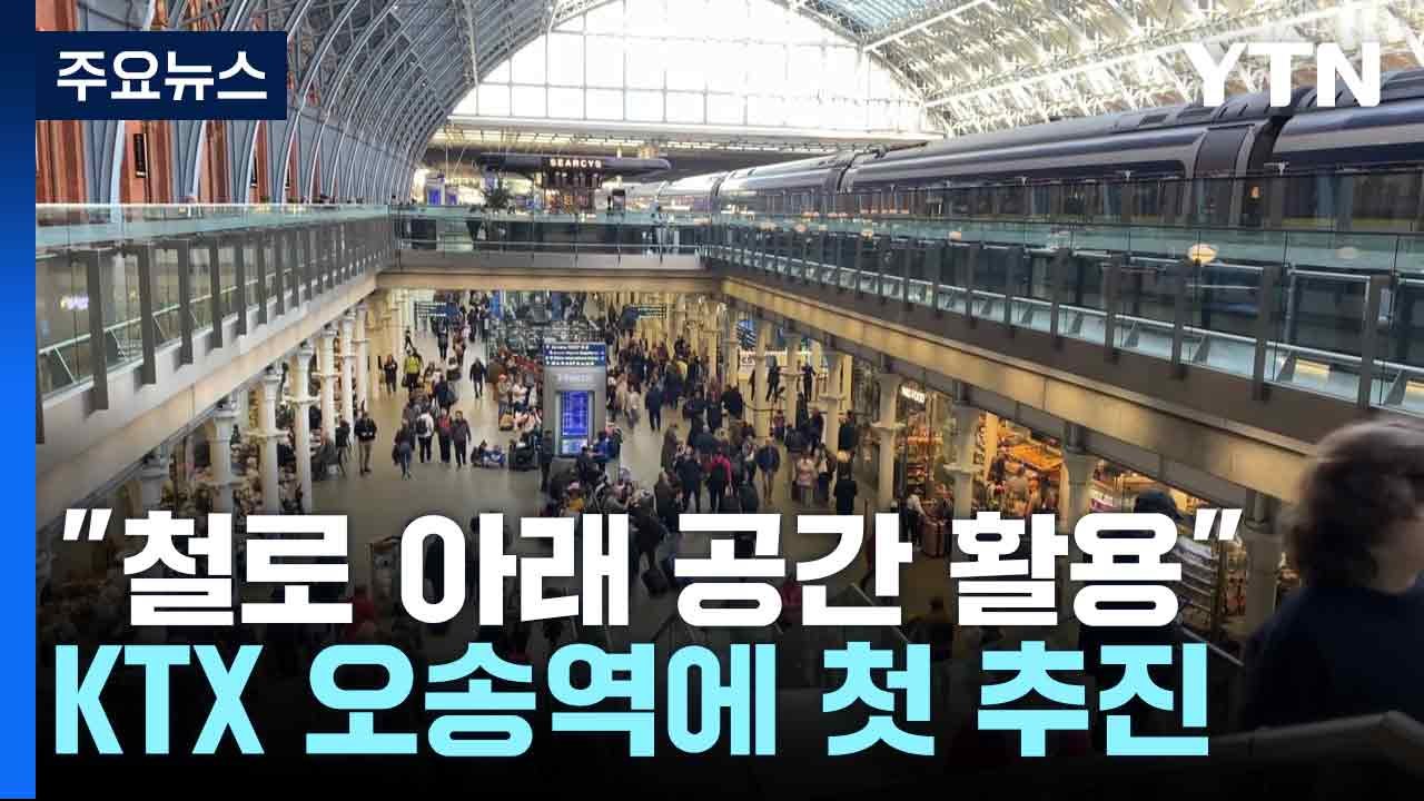 [충북] "철로 아래 공간 활용"...KTX 오송역에 첫 추진 / YTN