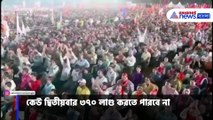 আর্টিকেল ৩৭০ নিয়ে কড়া প্রতিক্রিয়া নরেন্দ্র মোদীর, দেখুন কী বললেন প্রধানমন্ত্রী