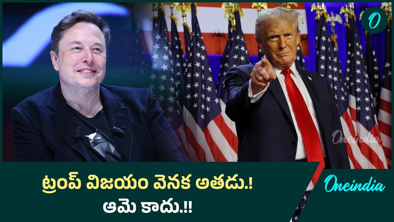ట్రంప్ విజయం వెనక అతడు.! ఆమె కాదు.! | Oneindia Telugu