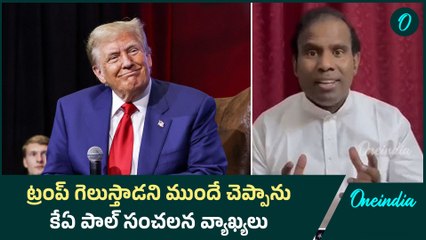 ట్రంప్ గెలుస్తాడని ముందే చెప్పాను.. కేఏ పాల్ సంచలన వ్యాఖ్యలు | Oneindia Telugu