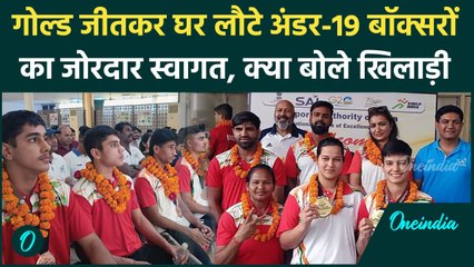 Under-19 World Boxing Championship लौटकर भारत लौटे खिलाड़ियों का जबरदस्त स्वागत, क्या बोले खिलाड़ी