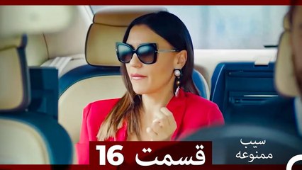 سیب ممنوعه قسمت 16 (نسخه طولانی) (Dooble Farsi)