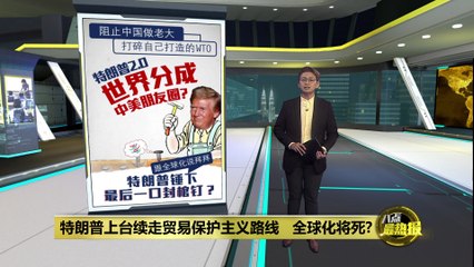 全球化一去不复返  特朗普锤下最后一口封棺钉？