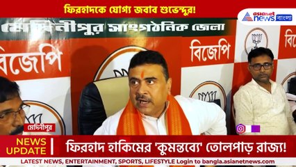'অন্য রাজ্য হলে ফিরহাদের কোমরে দড়ি...' মেদিনীপুরে বিস্ফোরক শুভেন্দু
