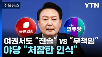 여권서도 "진솔" vs "무책임"...야당 "처참한 인식" / YTN