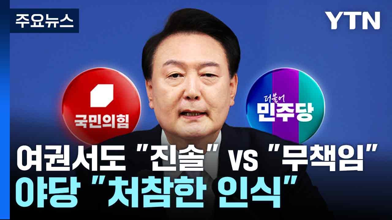 여권서도 "진솔" vs "무책임"...야당 "처참한 인식" / YTN