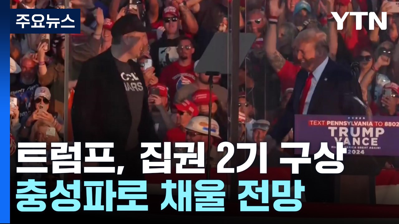 트럼프, 집권 2기 구상 돌입...충성파로 채울 전망 / YTN