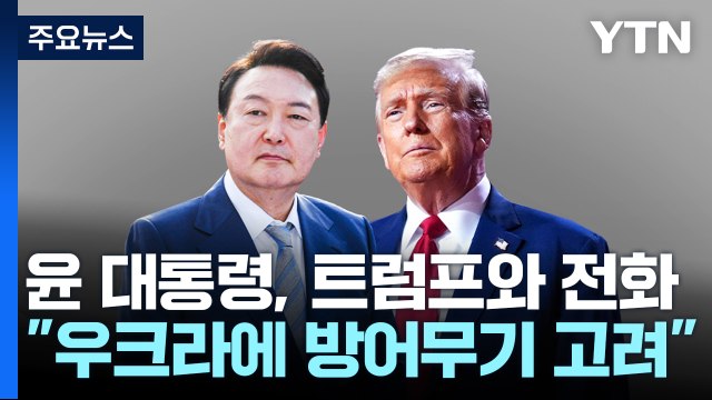 트럼프와 이른 시일 회동 합의... 무기지원한다면 방어무기 부터 / YTN