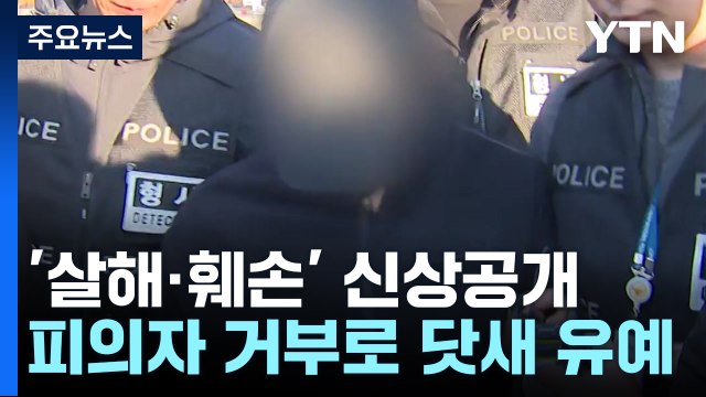 '살인·시신 훼손' 장교 신상 공개 결정...피의자 거부 / YTN