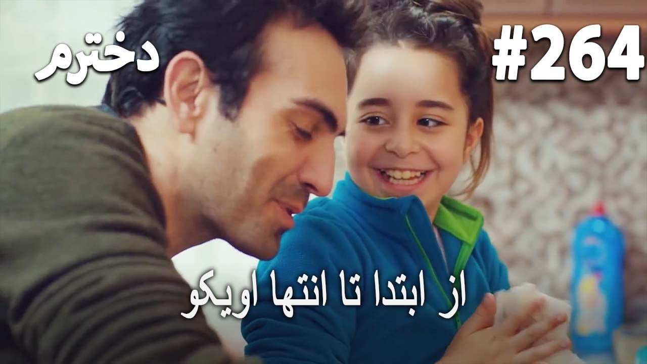 از ابتدا تا انتها اویکو 264