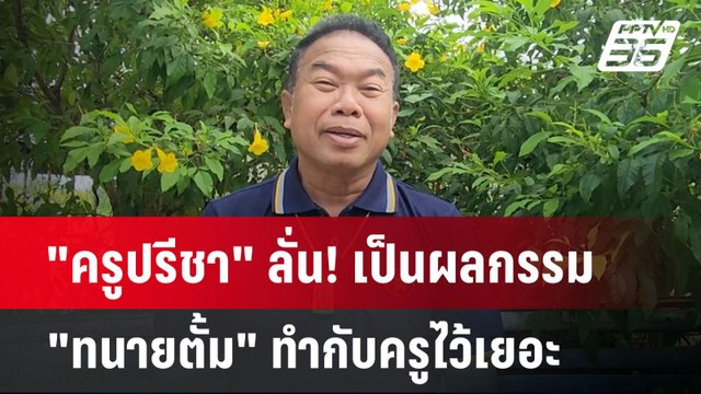 ครูปรีชา ลั่น! เป็นผลกรรม ทนายตั้ม ทำกับครูไว้เยอะ | เข้มข่าวค่ำ | 7 พ.ย. 67