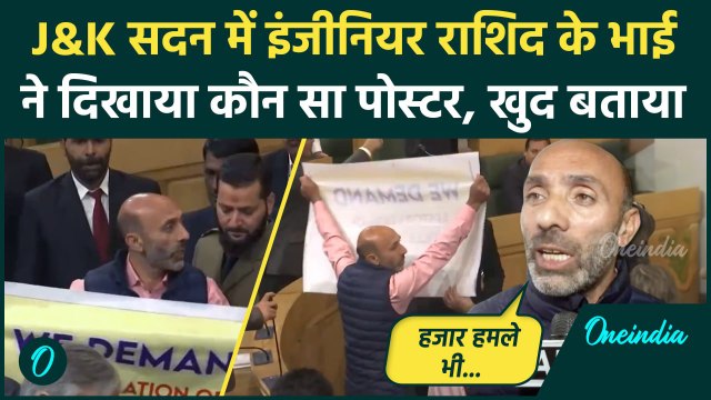 Jammu Kashmir Assembly: विधानसभा में Engineer Rashid के भाई ने दिखाया पोस्टर, बवाल | वनइंडिया हिंदी