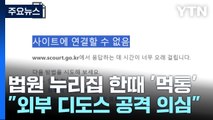 전국 법원 누리집 한때 '먹통'...