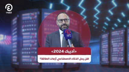 أديبك 2024.. هل يحل الذكاء الاصطناعي أزمات الطاقة؟
