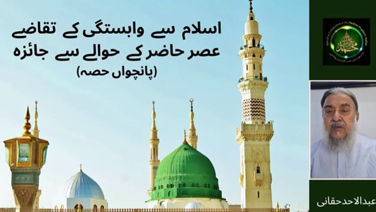 اسلام سے وابستگی کے بنیادی تقاضے عصر حاضر کے حوالے سے ایک جائزہ پانچویں قسط