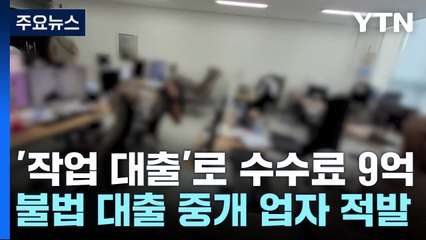 대학생을 직장인으로 둔갑...허위 대출 서류로 9억 챙겨 / YTN