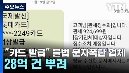 "카드 발급" 불법 문자폭탄 업체 적발...28억 건 뿌려 / YTN