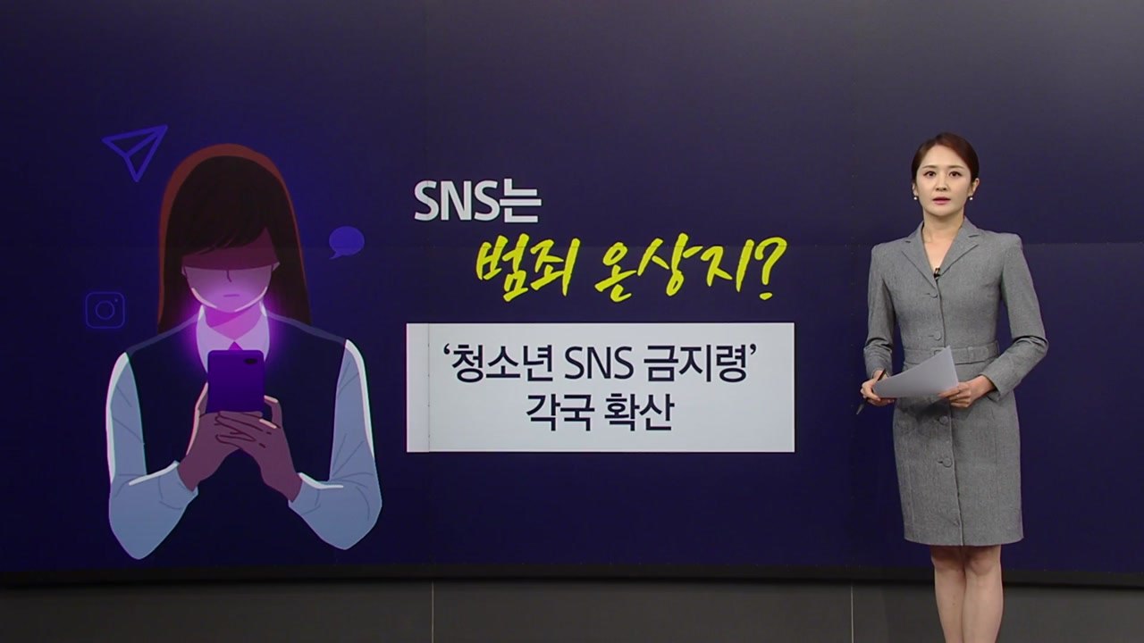 '청소년 SNS 금지령' 해외서 잇따라 확산...한국은? [앵커리포트]  / YTN