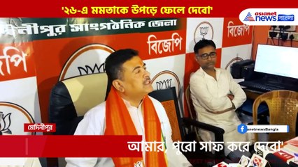 ফর্মুলা রেডি! '২৬-এ মমতাকে উপড়ে ফেলে দেবো' সাফ কথা শুভেন্দুর, দেখুন