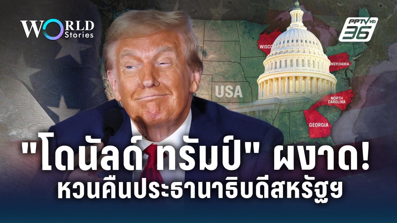 "โดนัลด์ ทรัมป์" ผงาด! หวนคืนประธานาธิบดีสหรัฐฯ...