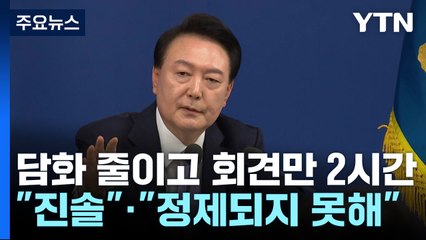 짧아진 담화, 회견만 2시간...윤 대통령 "목 아프네" / YTN