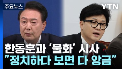 "윤한 갈등? 일하면서 풀릴 것...야당, 예의 지켜야" / YTN
