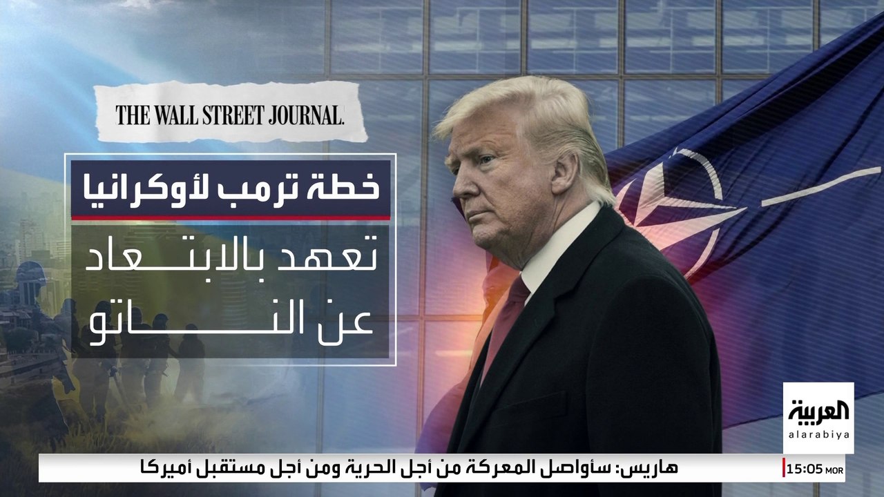 خطة ترمب للسلام في أوكرانيا تخرج عن نهج بايدن.. ما تفاصيلها؟